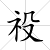 祋
