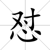 懟