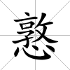 憝