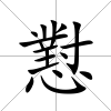 懟