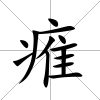 痽