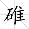 碓