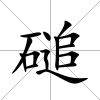 磓