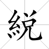 綐