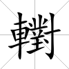 轛