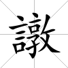 譈