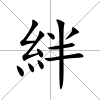 絆