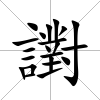 譵