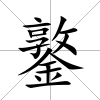鐜