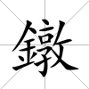鐓