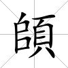 頧