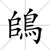 鴭