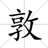 敦