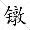 鐓