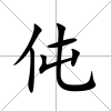 伅