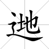 逇