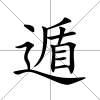 遁