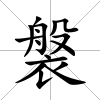 褩