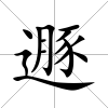 遯