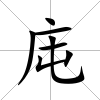 庉