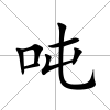 噸