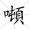 噸