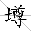 壿