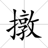 撴