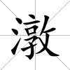 潡