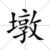 墩