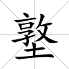 墪