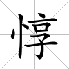 惇