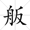 舨