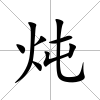 燉