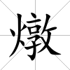 燉