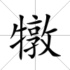 犜