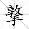 撉