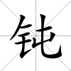 鈍