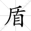 盾