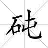 砘