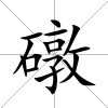 礅
