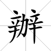 辦