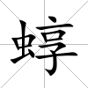 蜳
