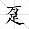 躉