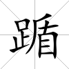踲