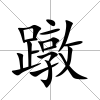 蹾
