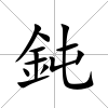 鈍