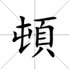 頓