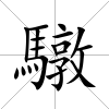 驐