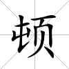 頓